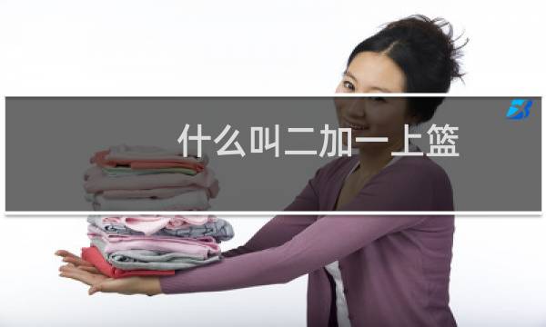 什么叫二加一上篮图片