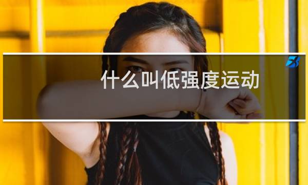 什么叫低强度运动图片