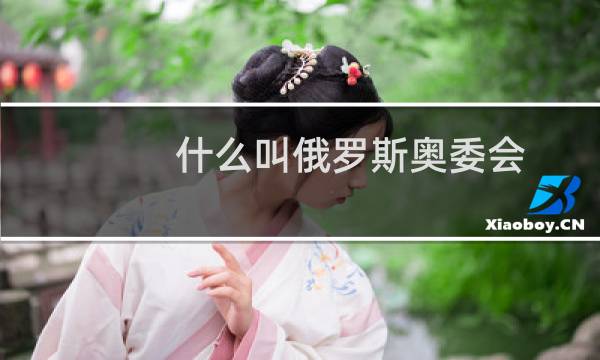 什么叫俄罗斯奥委会图片