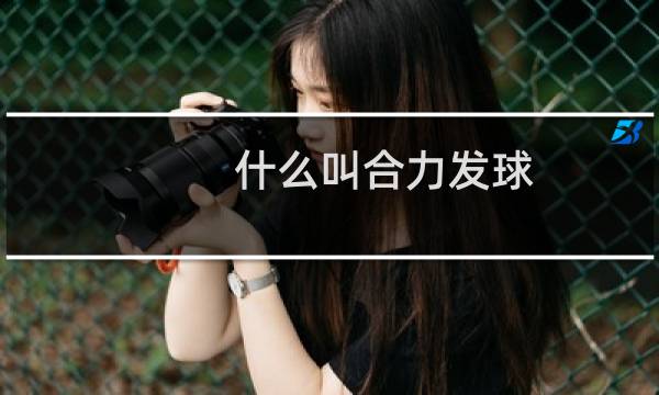 什么叫合力发球图片