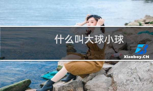 什么叫大球小球图片