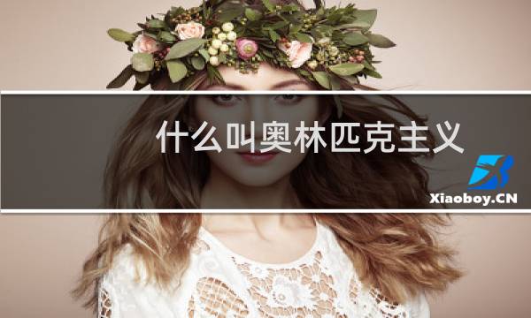 什么叫奥林匹克主义图片
