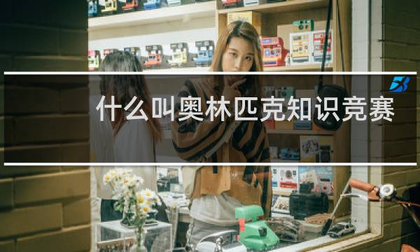 什么叫奥林匹克知识竞赛图片