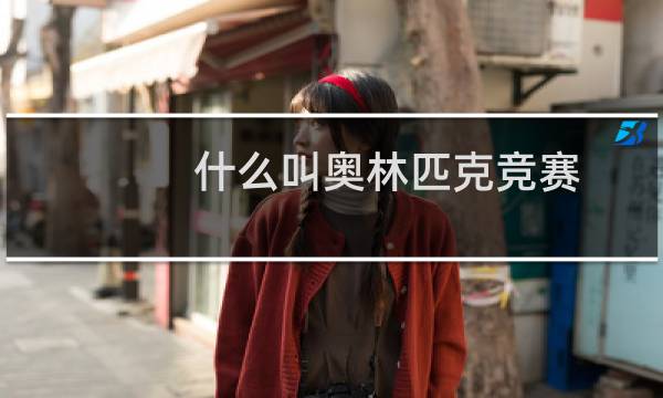 什么叫奥林匹克竞赛图片
