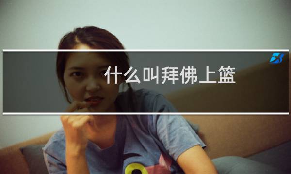 什么叫拜佛上篮图片