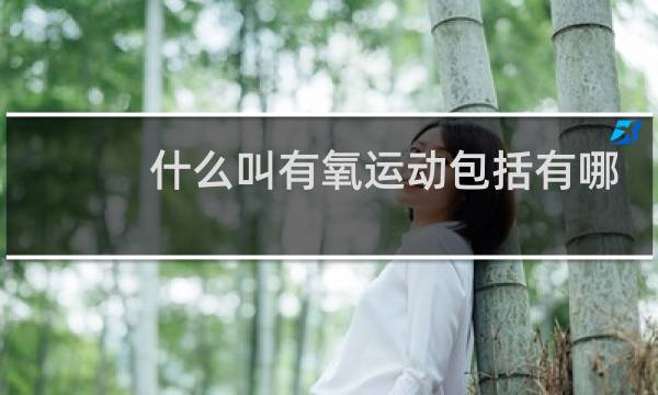 什么叫有氧运动包括有哪些图片