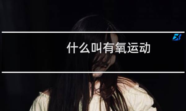 什么叫有氧运动图片