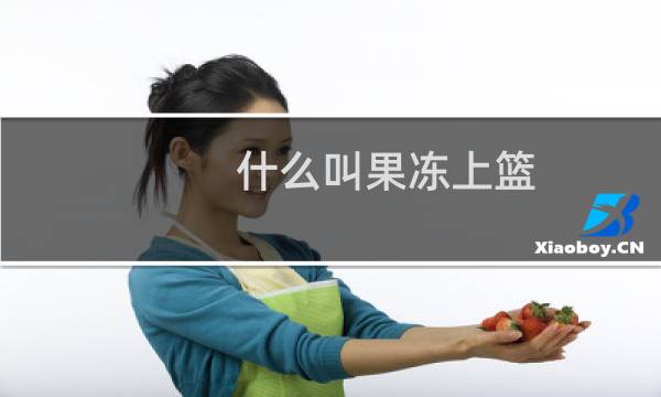 什么叫果冻上篮图片