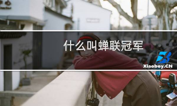 什么叫蝉联冠军图片
