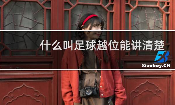 什么叫足球越位能讲清楚一点吗图片