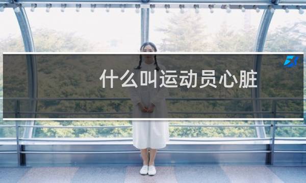 什么叫运动员心脏图片