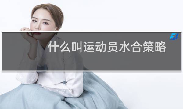 什么叫运动员水合策略图片