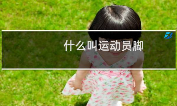 什么叫运动员脚图片