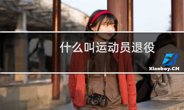 什么叫运动员退役图片