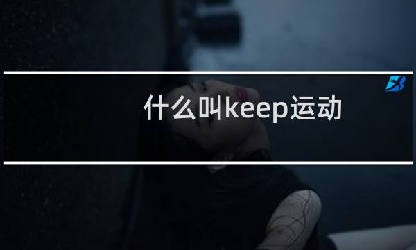 什么叫keep运动图片