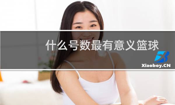 什么号数最有意义篮球图片