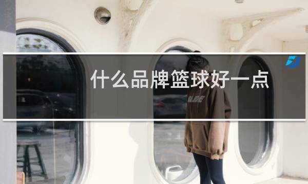什么品牌篮球好一点图片