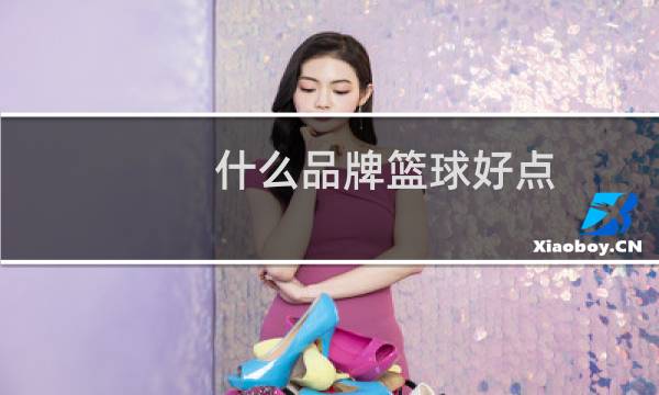 什么品牌篮球好点图片