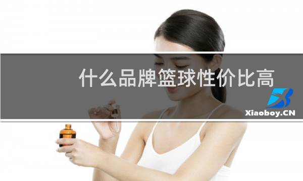 什么品牌篮球性价比高图片