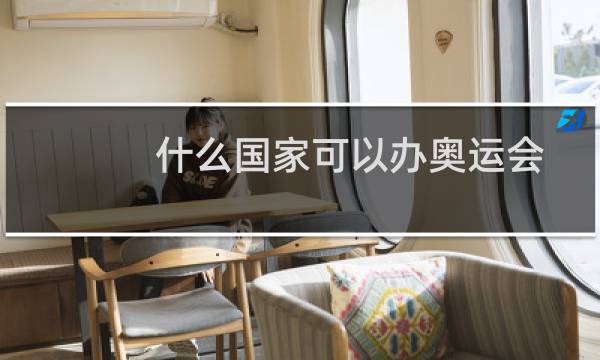 什么国家可以办奥运会图片