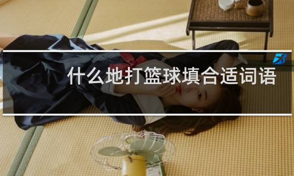什么地打篮球填合适词语图片
