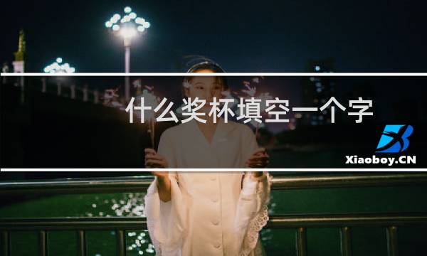 什么奖杯填空一个字图片