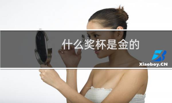 什么奖杯是金的图片