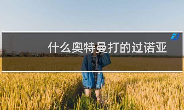 什么奥特曼打的过诺亚图片