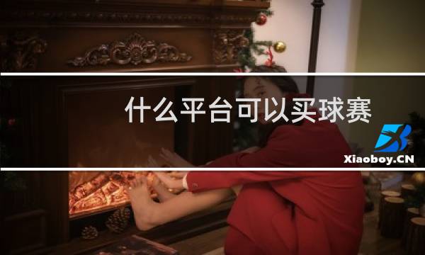 什么平台可以买球赛图片