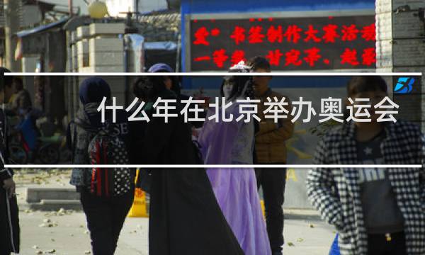 什么年在北京举办奥运会图片