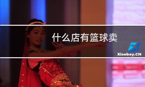 什么店有篮球卖图片