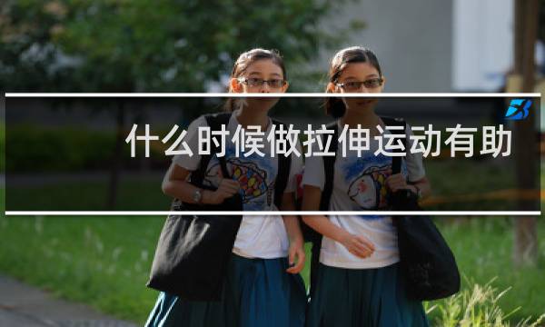什么时候做拉伸运动有助于长高图片