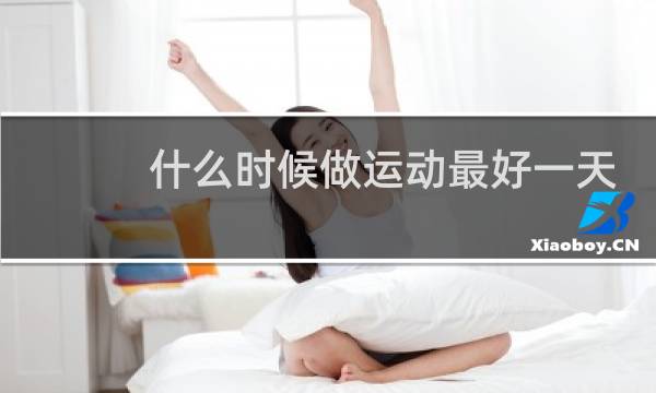 什么时候做运动最好一天的时间图片