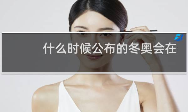 什么时候公布的冬奥会在北京图片