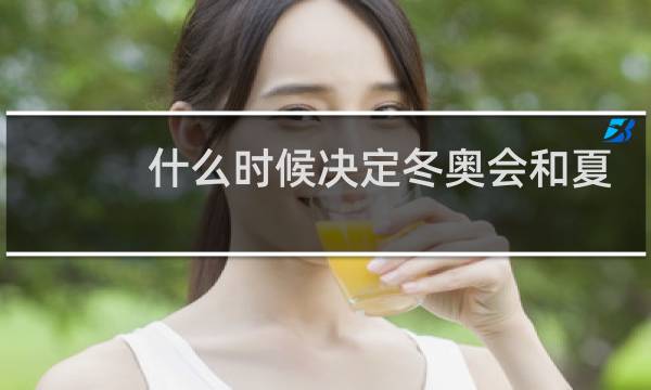 什么时候决定冬奥会和夏奥会不在同一年举行图片