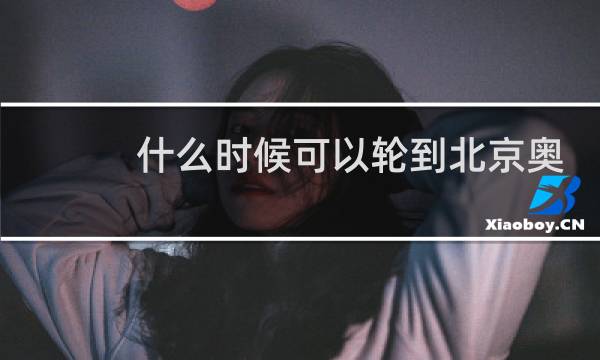 什么时候可以轮到北京奥运会图片