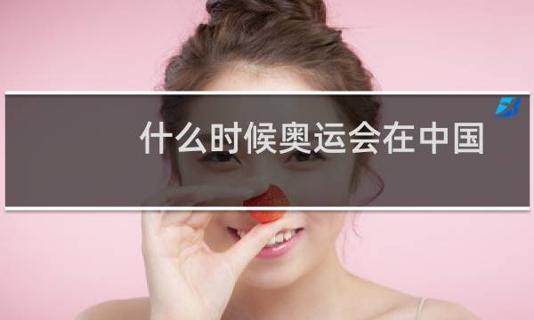 什么时候奥运会在中国图片