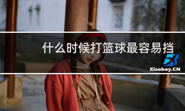 什么时候打篮球最容易挡图片