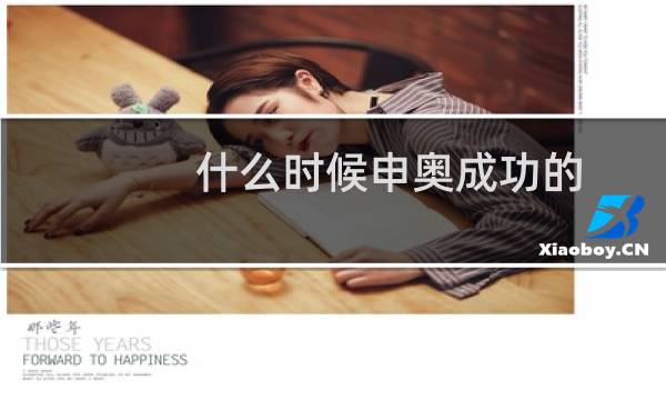 什么时候申奥成功的图片
