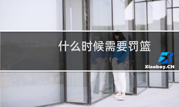 什么时候需要罚篮图片