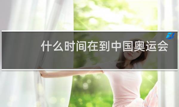 什么时间在到中国奥运会图片