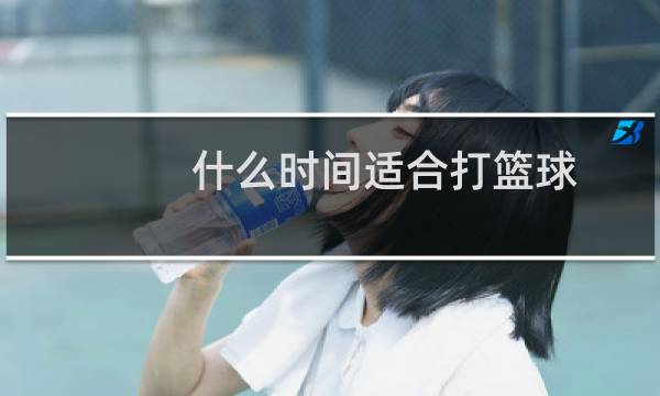 什么时间适合打篮球图片
