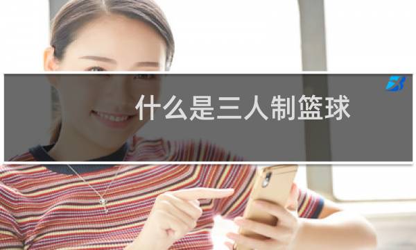 什么是三人制篮球图片