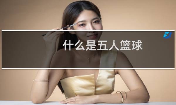 什么是五人篮球图片