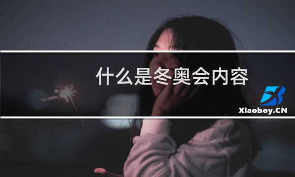 什么是冬奥会内容图片