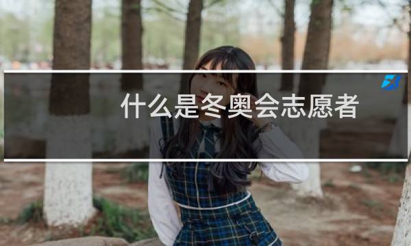 什么是冬奥会志愿者图片