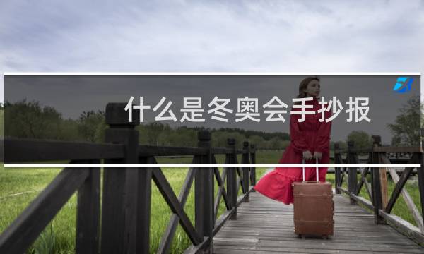 什么是冬奥会手抄报图片