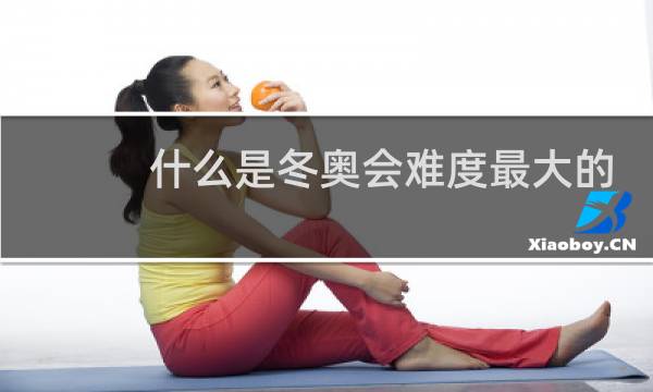 什么是冬奥会难度最大的比赛项目图片