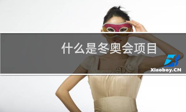 什么是冬奥会项目图片