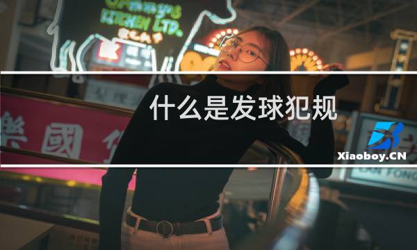 什么是发球犯规图片